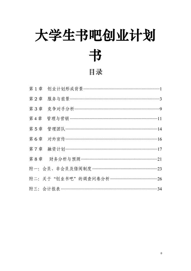 大学生书吧创业计划书