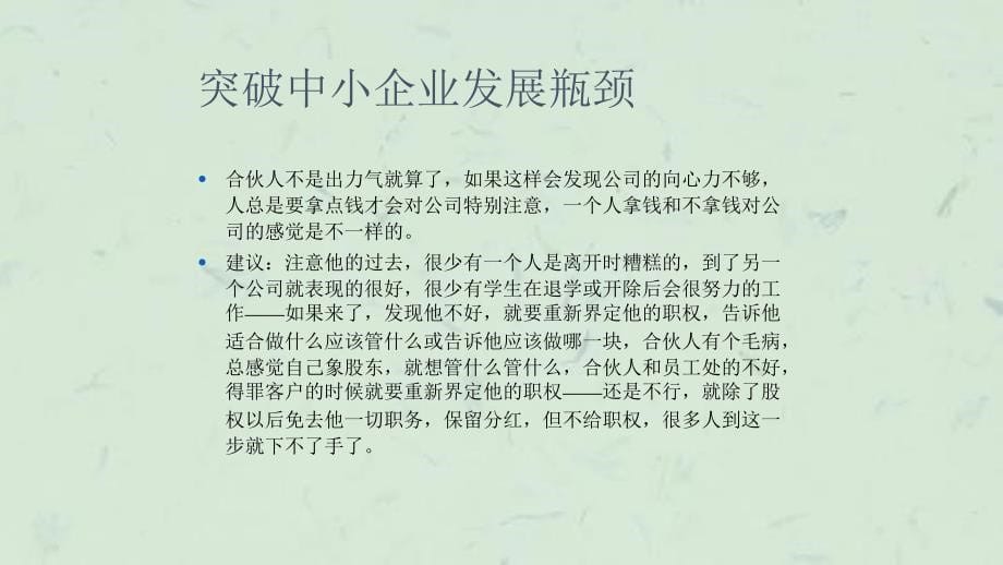 余世维精典讲义突破中小企业发展瓶颈(3)课件_第5页