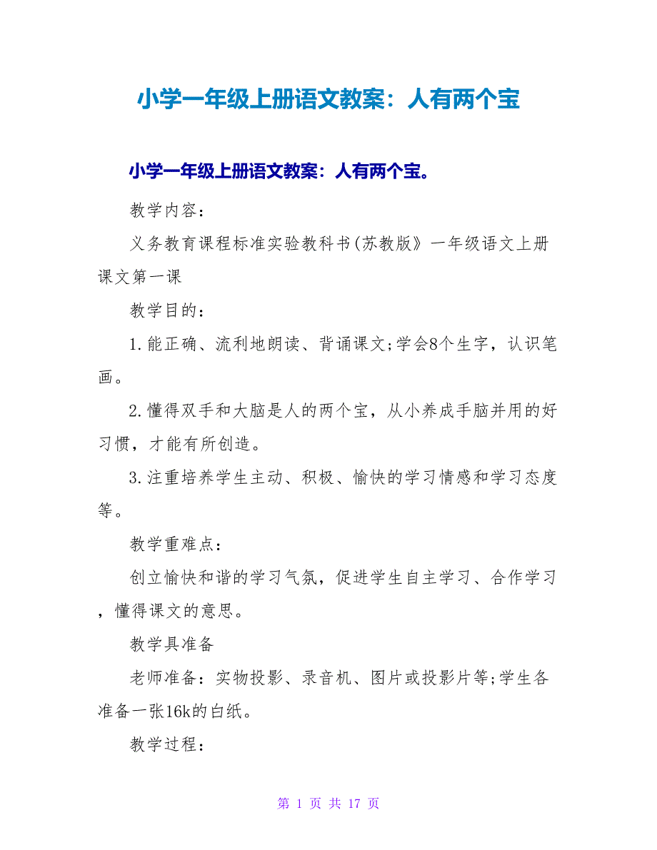 小学一年级上册语文教案：人有两个宝.doc_第1页