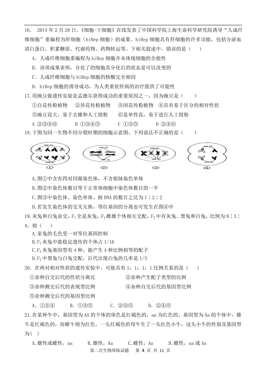 高二生物第二次周练_第4页