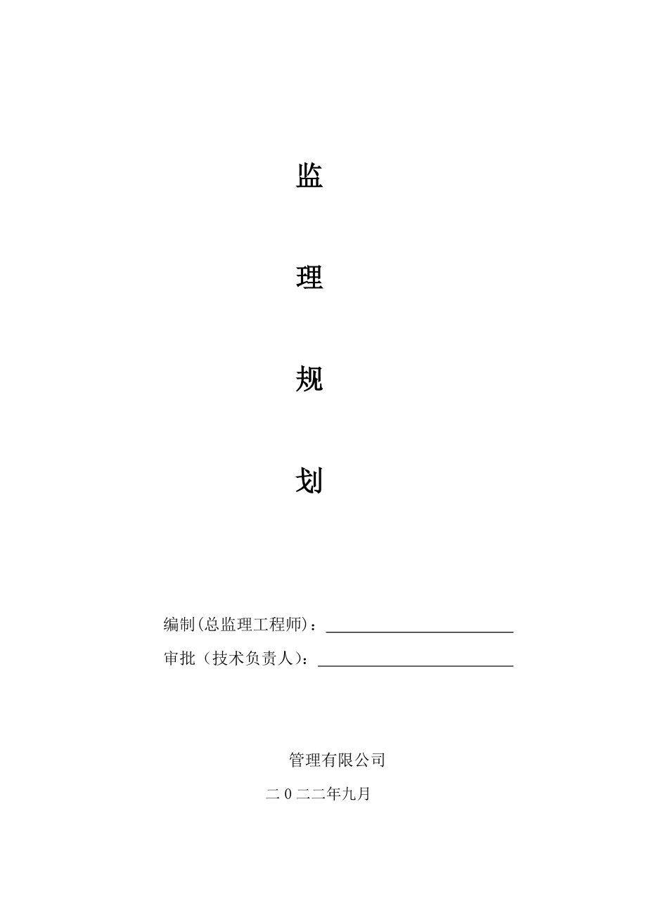 监理规划 (框架模板).doc_第1页