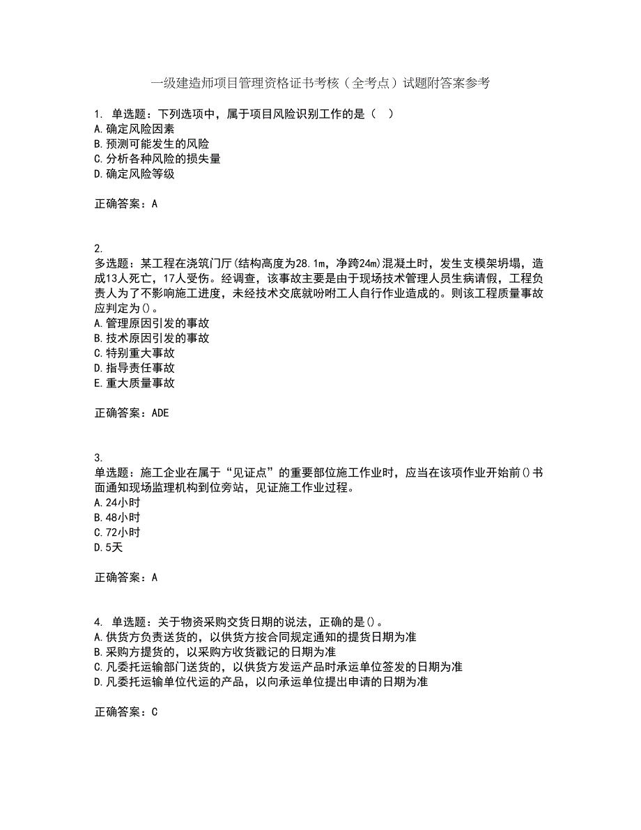一级建造师项目管理资格证书考核（全考点）试题附答案参考68_第1页