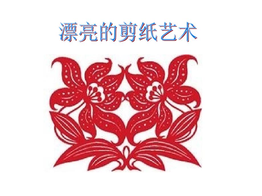 2014年北师大版二年级上册数学《折一折做一做》_第2页