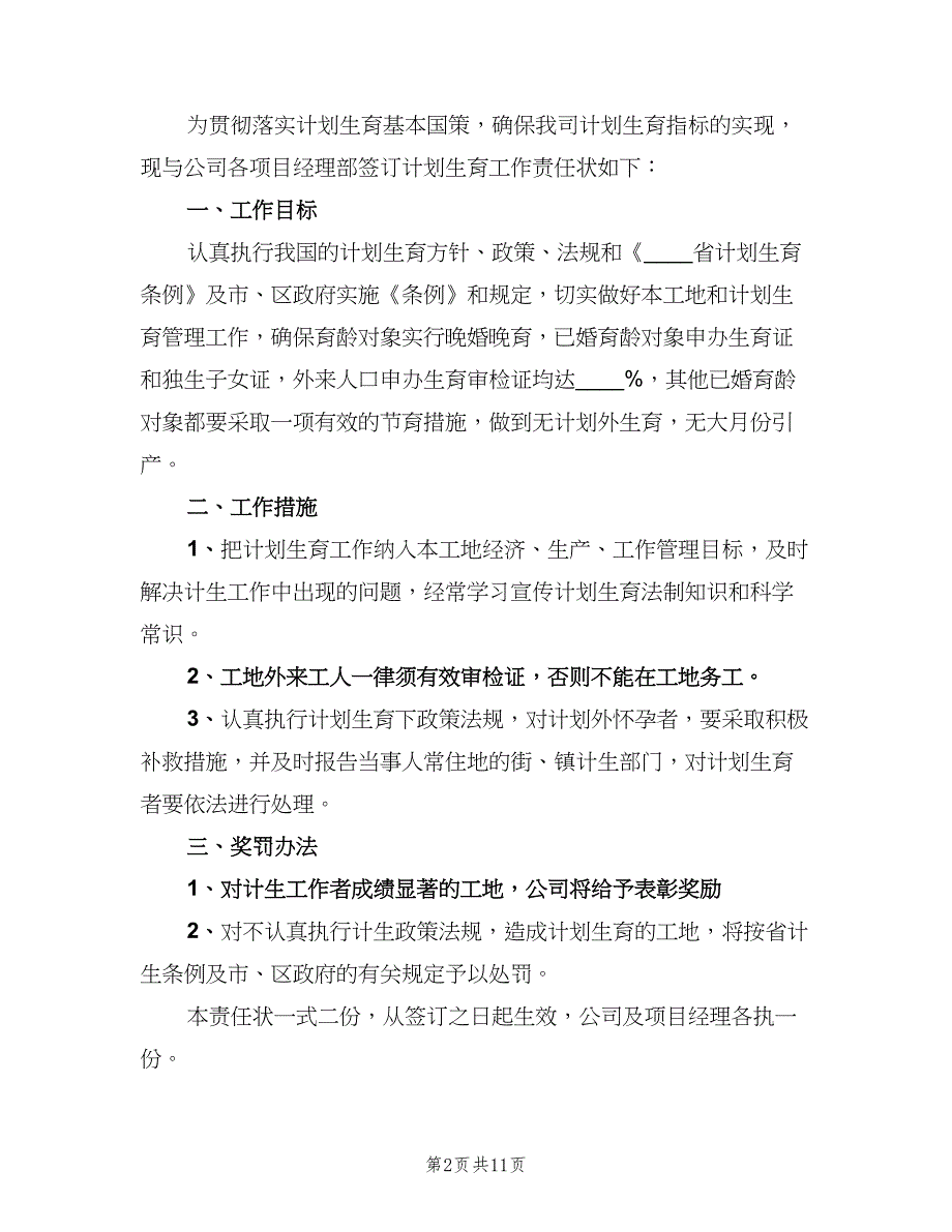 计划生育责任状（7篇）.doc_第2页