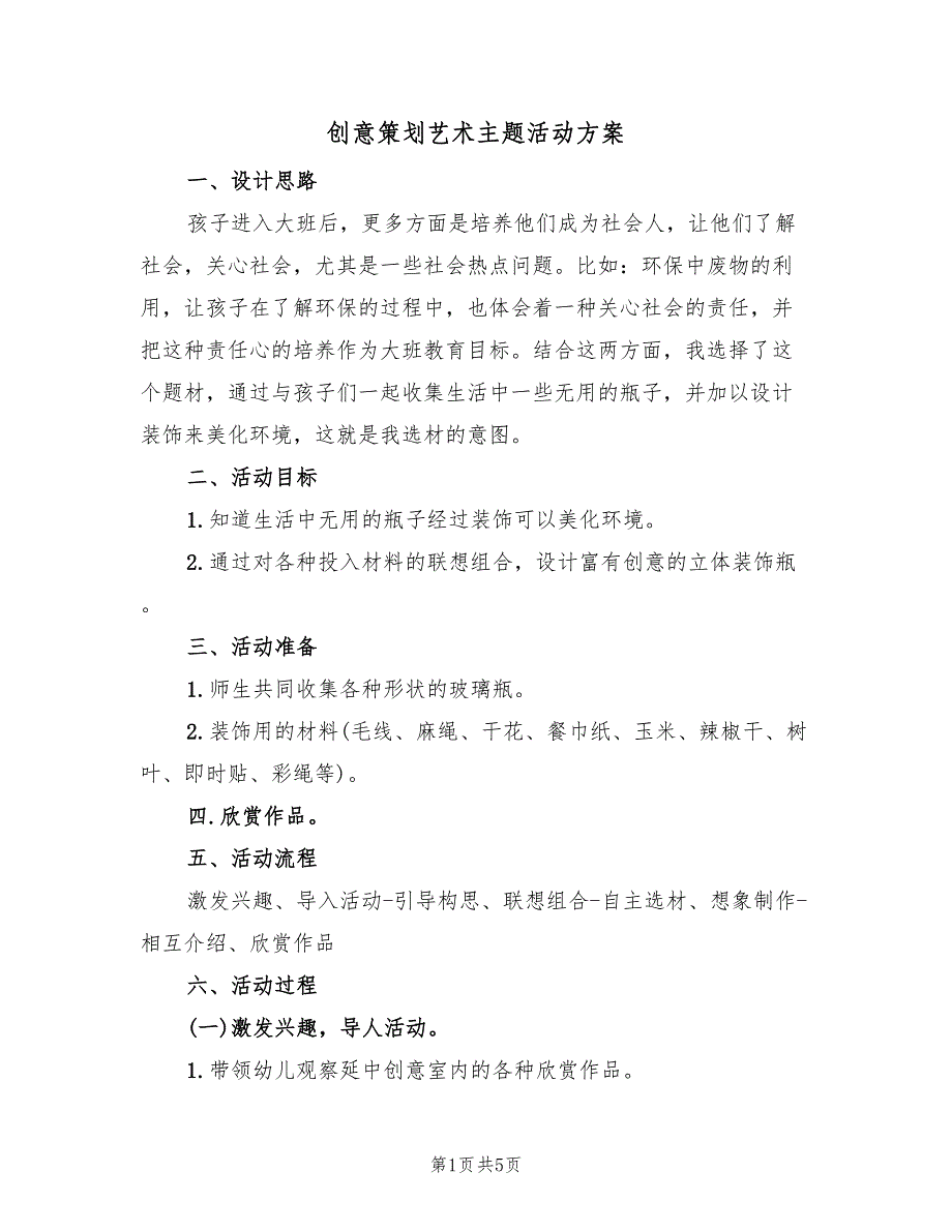 创意策划艺术主题活动方案（二篇）_第1页