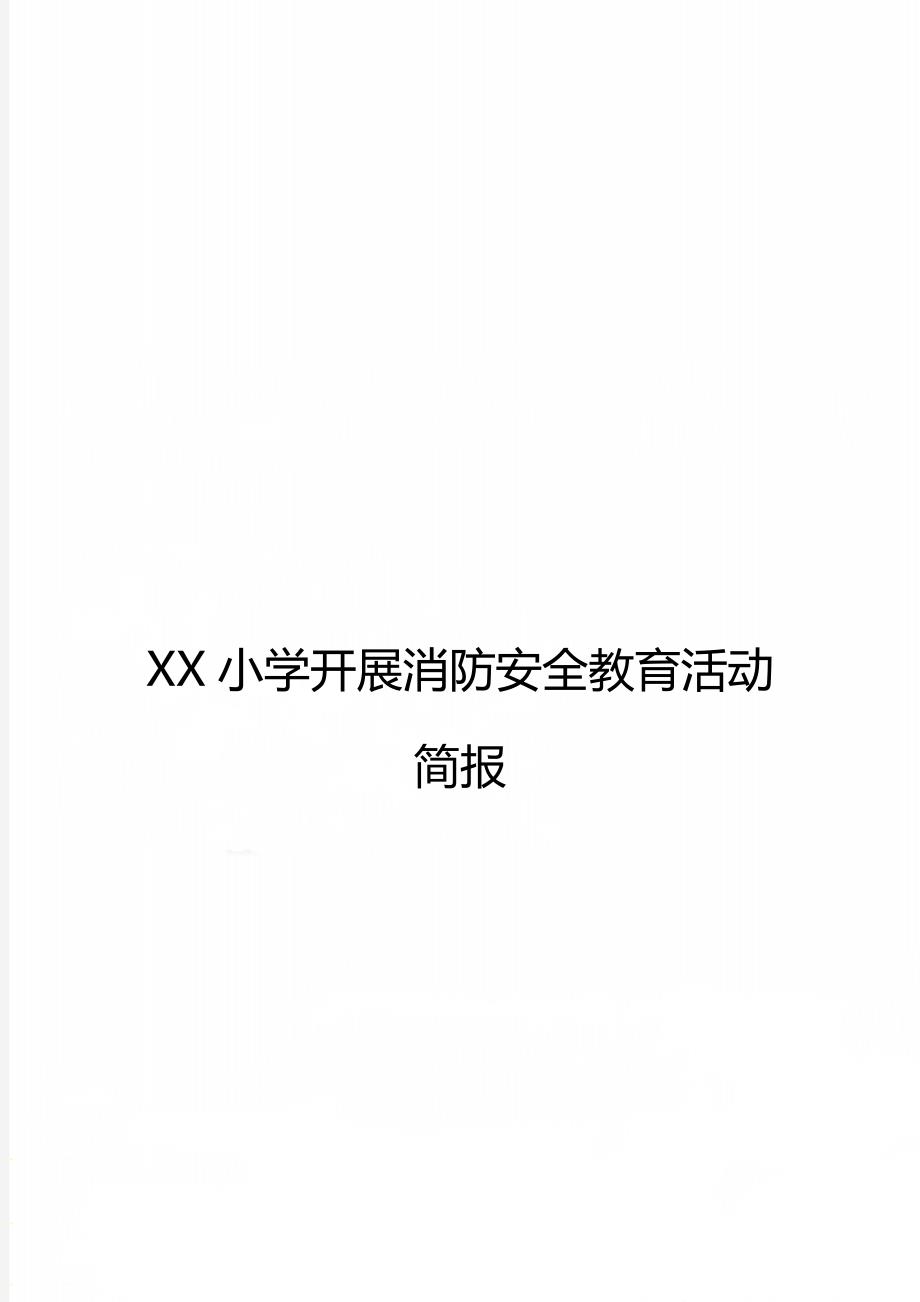 XX小学开展消防安全教育活动简报_第1页