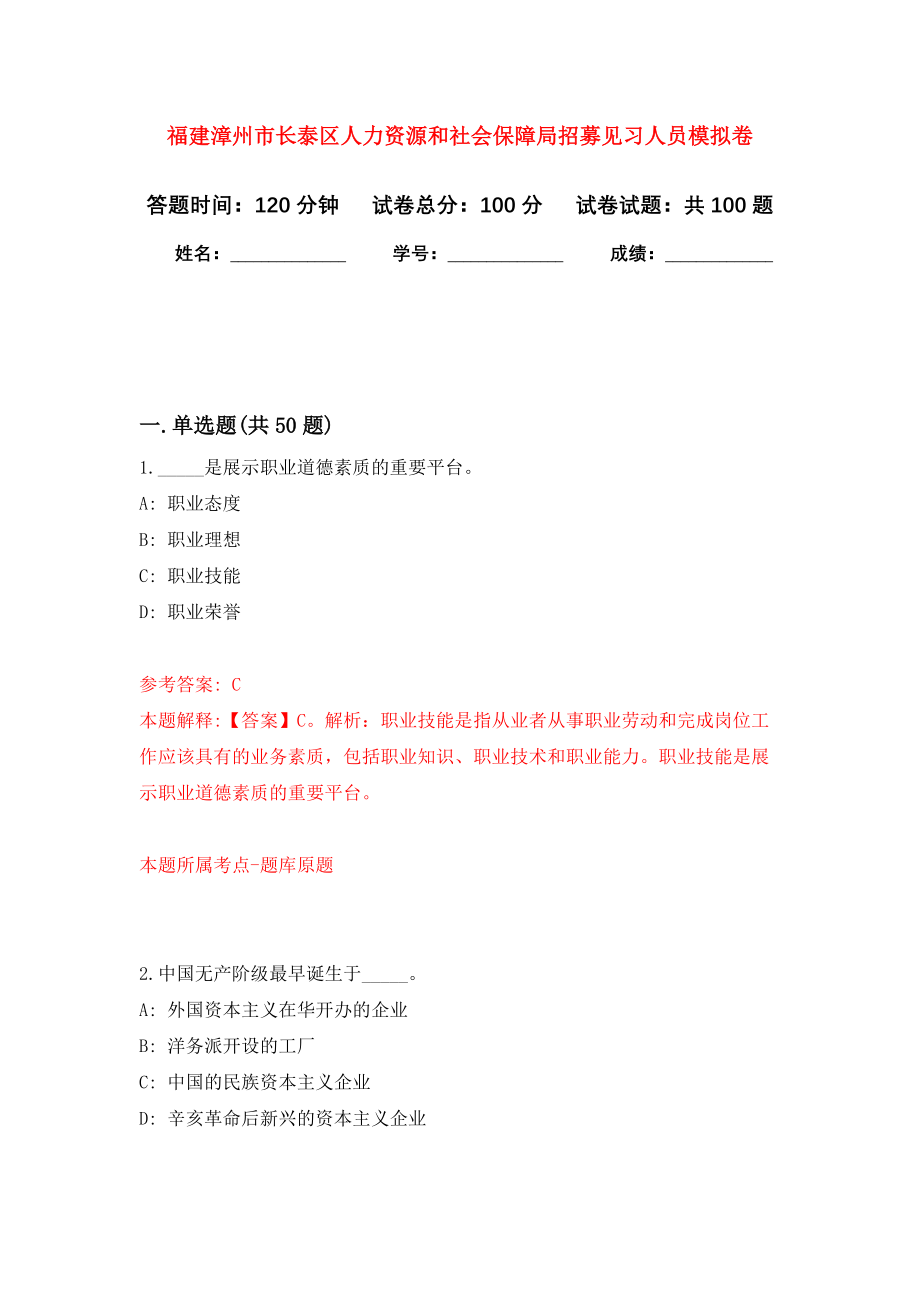 福建漳州市长泰区人力资源和社会保障局招募见习人员模拟卷1_第1页