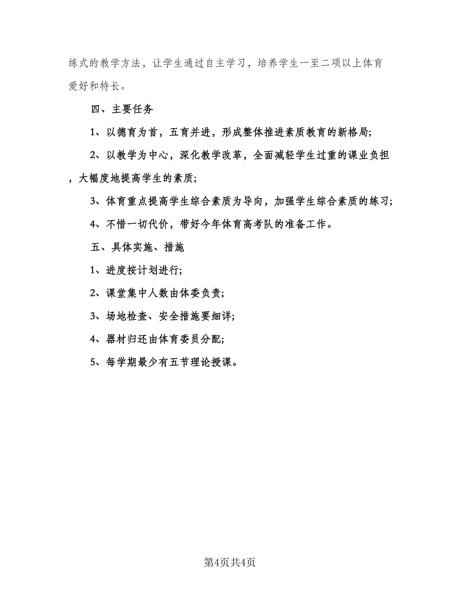 高中体育教师学期工作计划标准范本（2篇）.doc_第4页