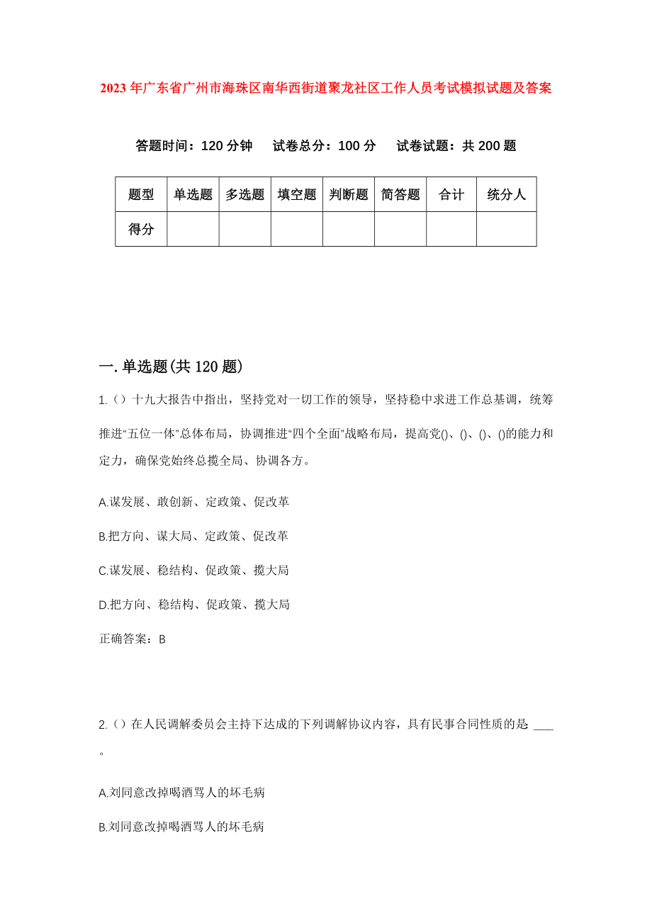 2023年广东省广州市海珠区南华西街道聚龙社区工作人员考试模拟试题及答案_第1页