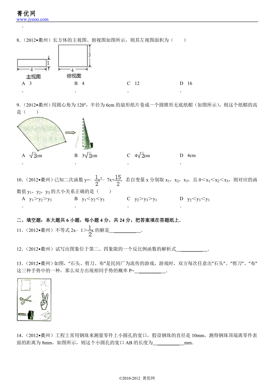 2012年浙江省衢州市中考数学试卷_第3页