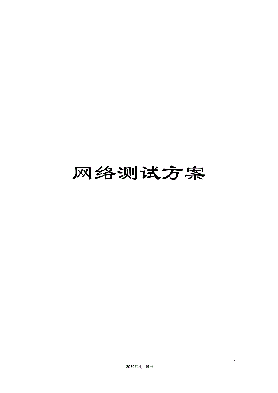 网络测试方案.docx_第1页