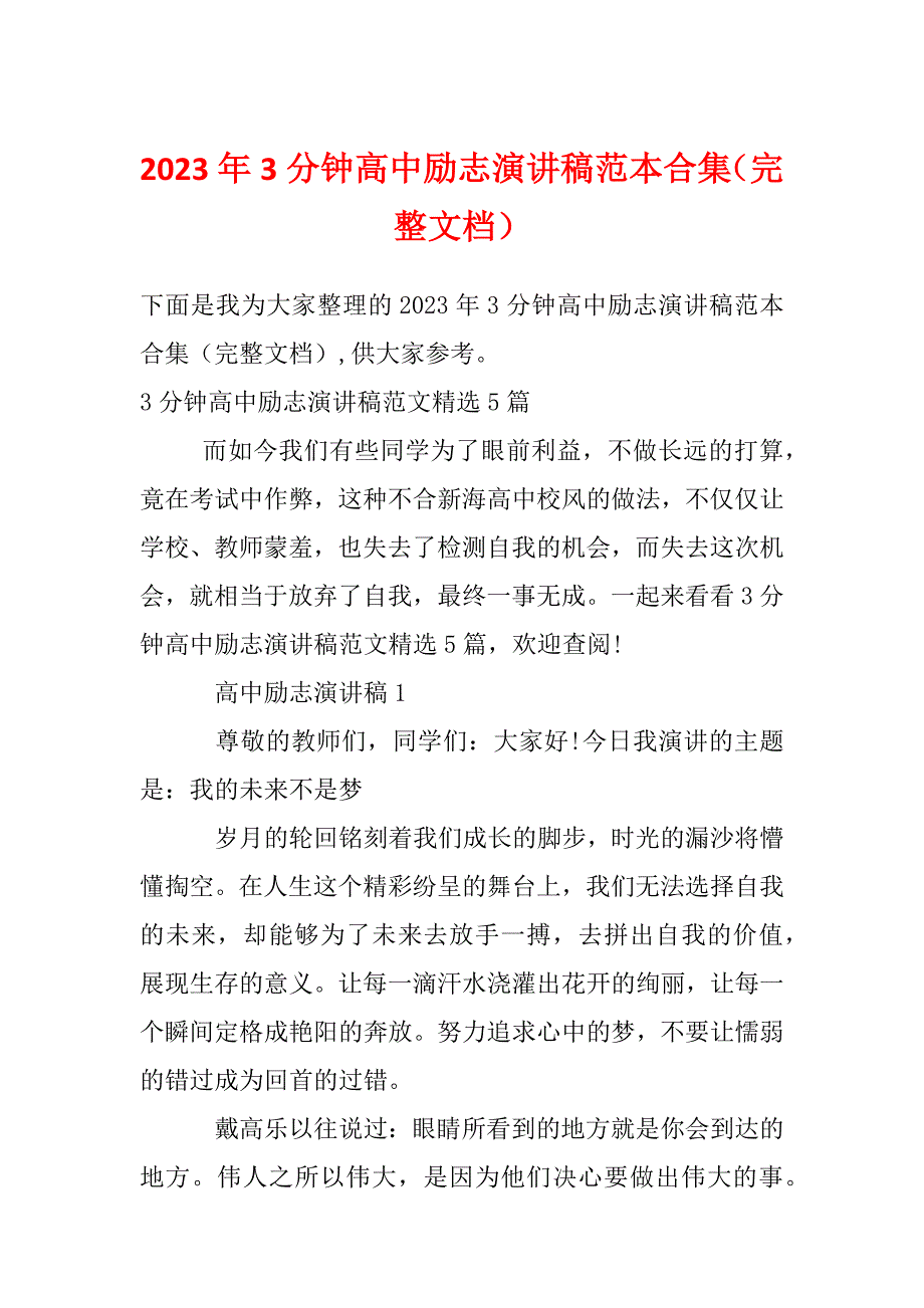 2023年3分钟高中励志演讲稿范本合集（完整文档）_第1页