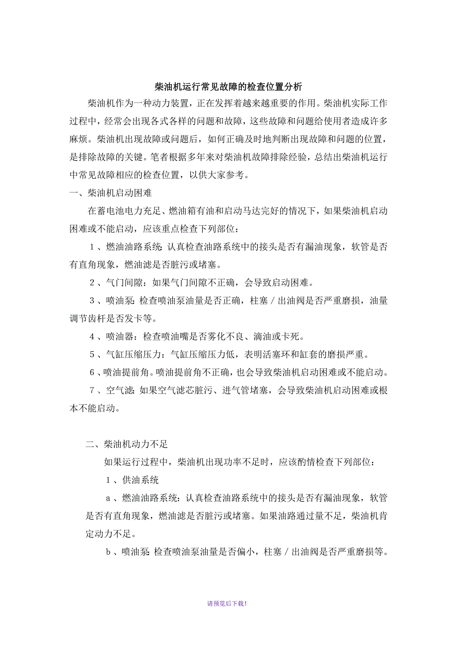 如何检查柴油机气缸压缩压力_第3页