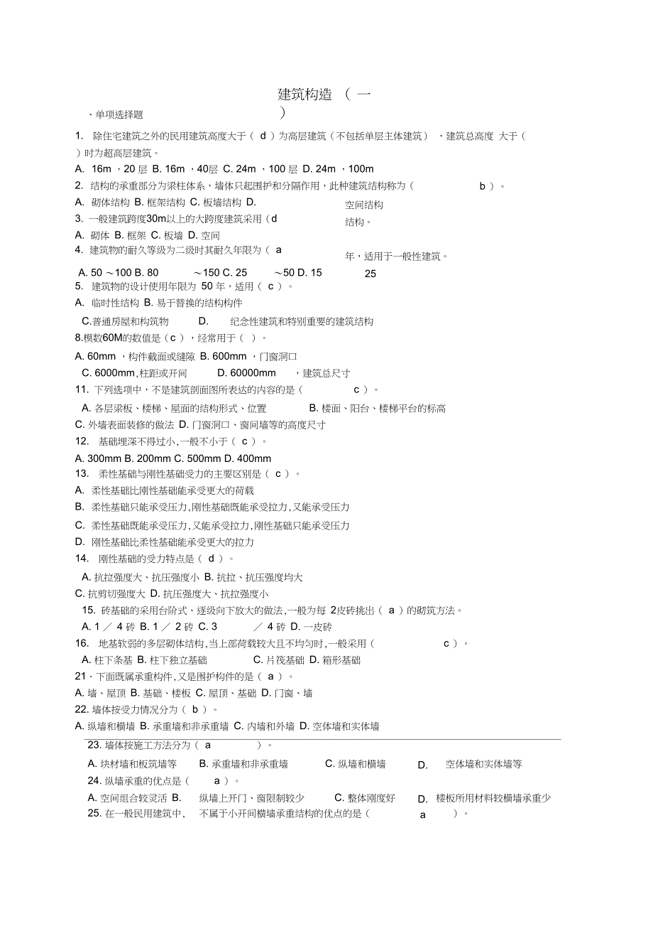 建筑构造(一)考试复习题_第1页