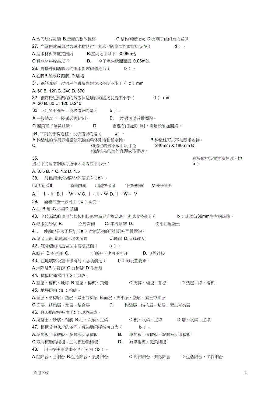 建筑构造(一)考试复习题_第2页