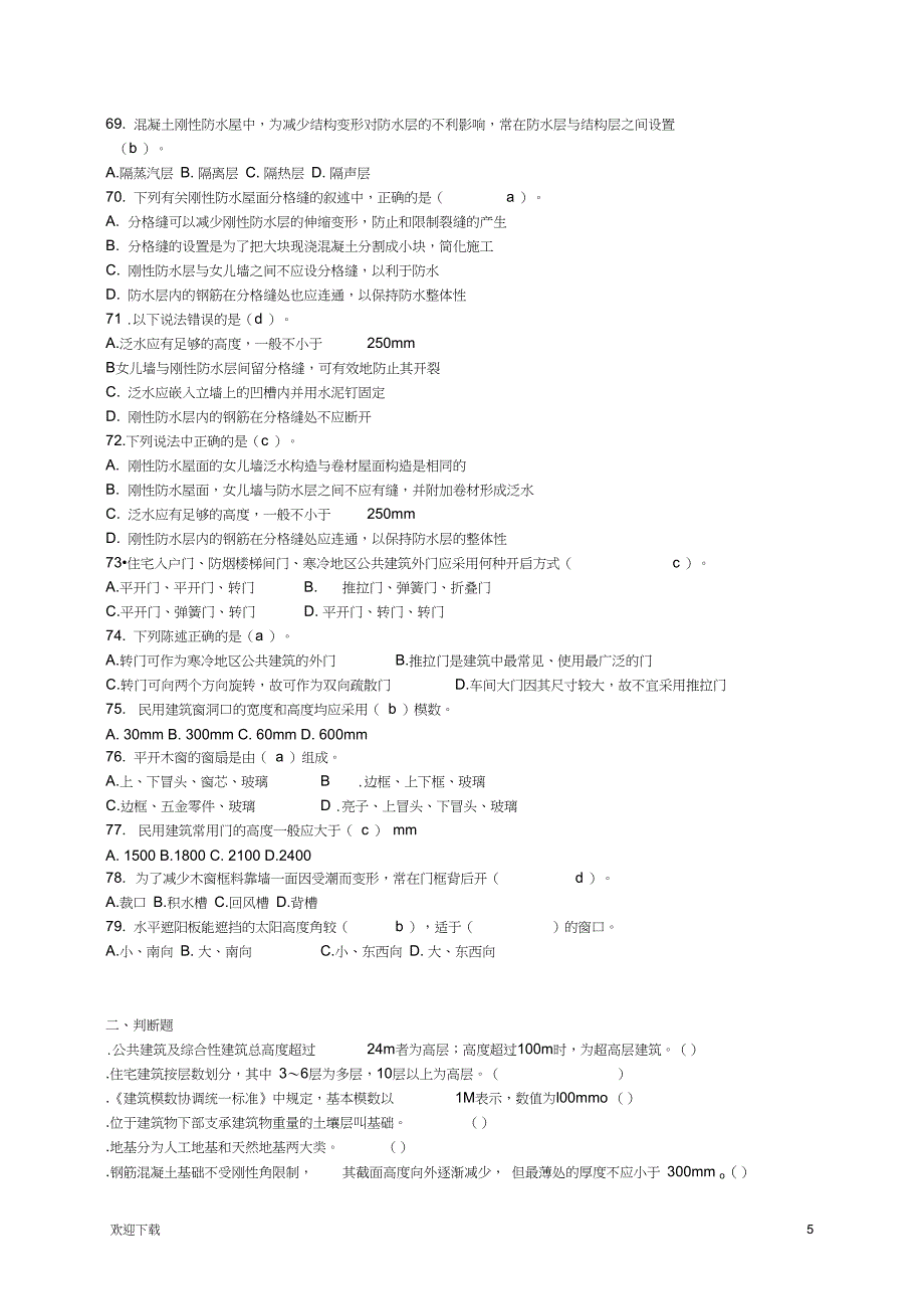 建筑构造(一)考试复习题_第5页