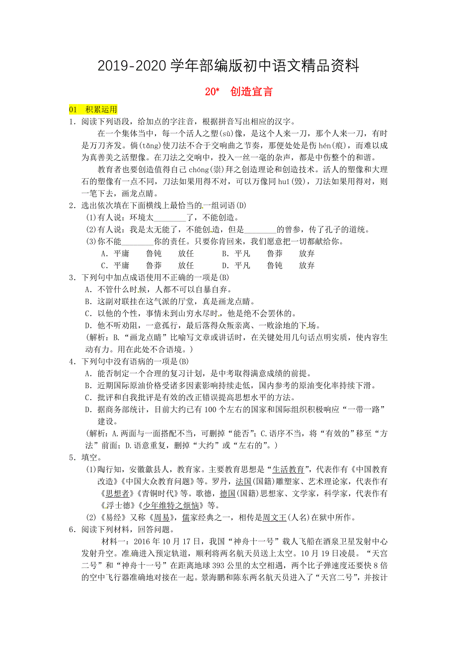 2020【人教部编版】九年级上册：第20课创造宣言同步练习含答案_第1页
