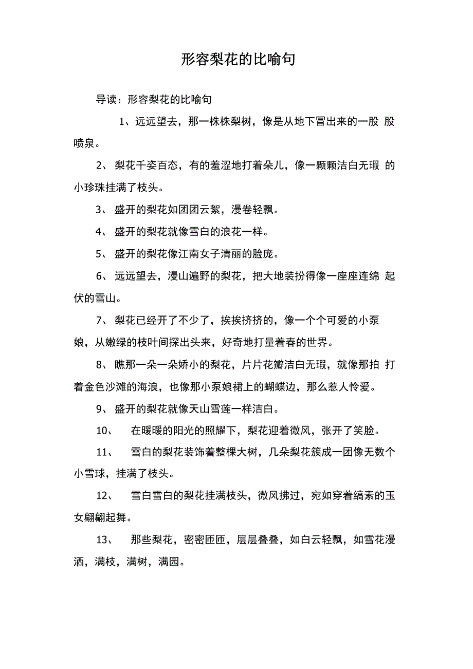 形容梨花的比喻句_第1页