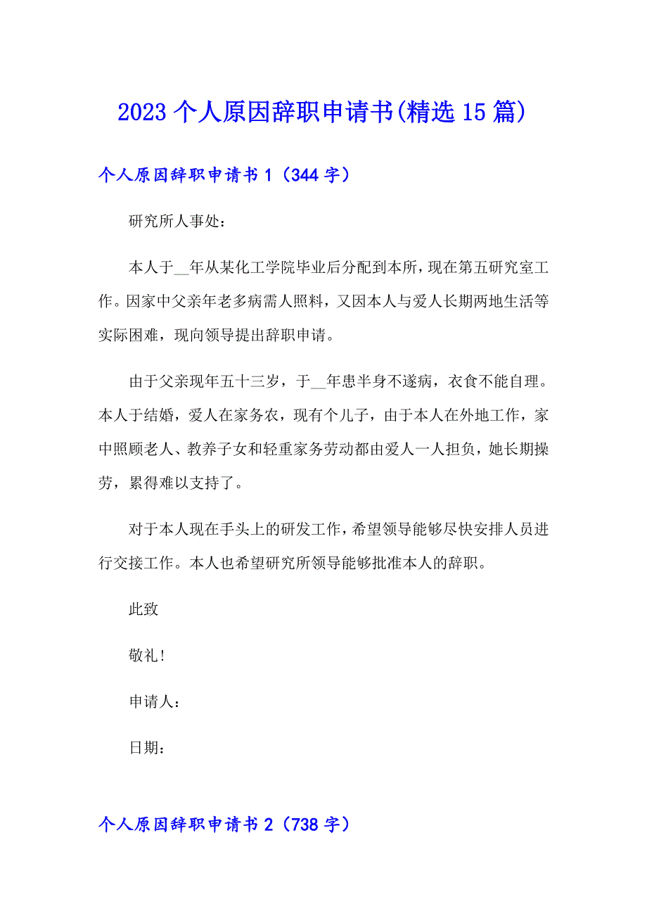 2023个人原因辞职申请书(精选15篇)_第1页