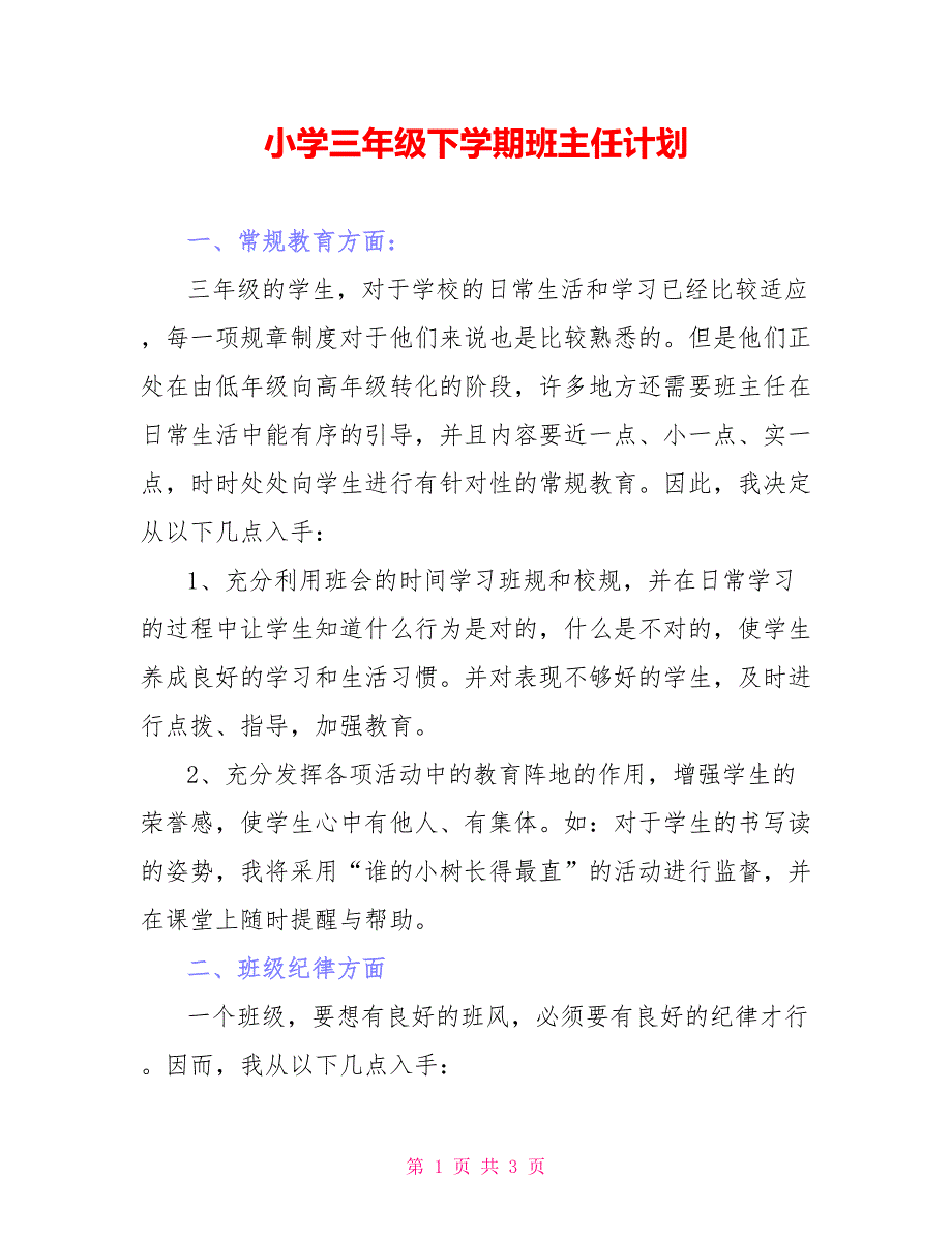 小学三年级下学期班主任计划_第1页