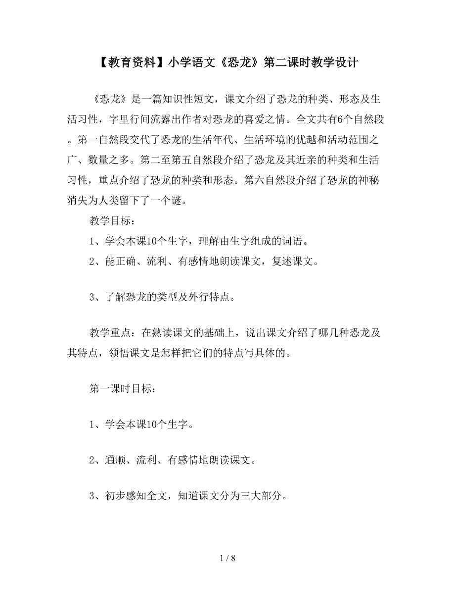 【教育资料】小学语文《恐龙》第二课时教学设计.doc_第1页