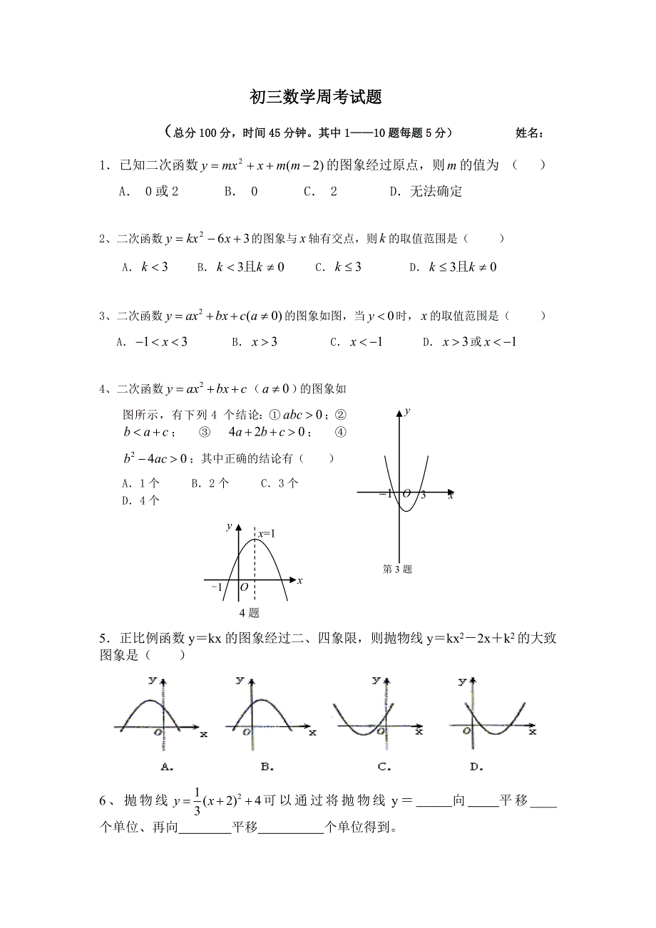 初三数学周考试题.doc_第1页