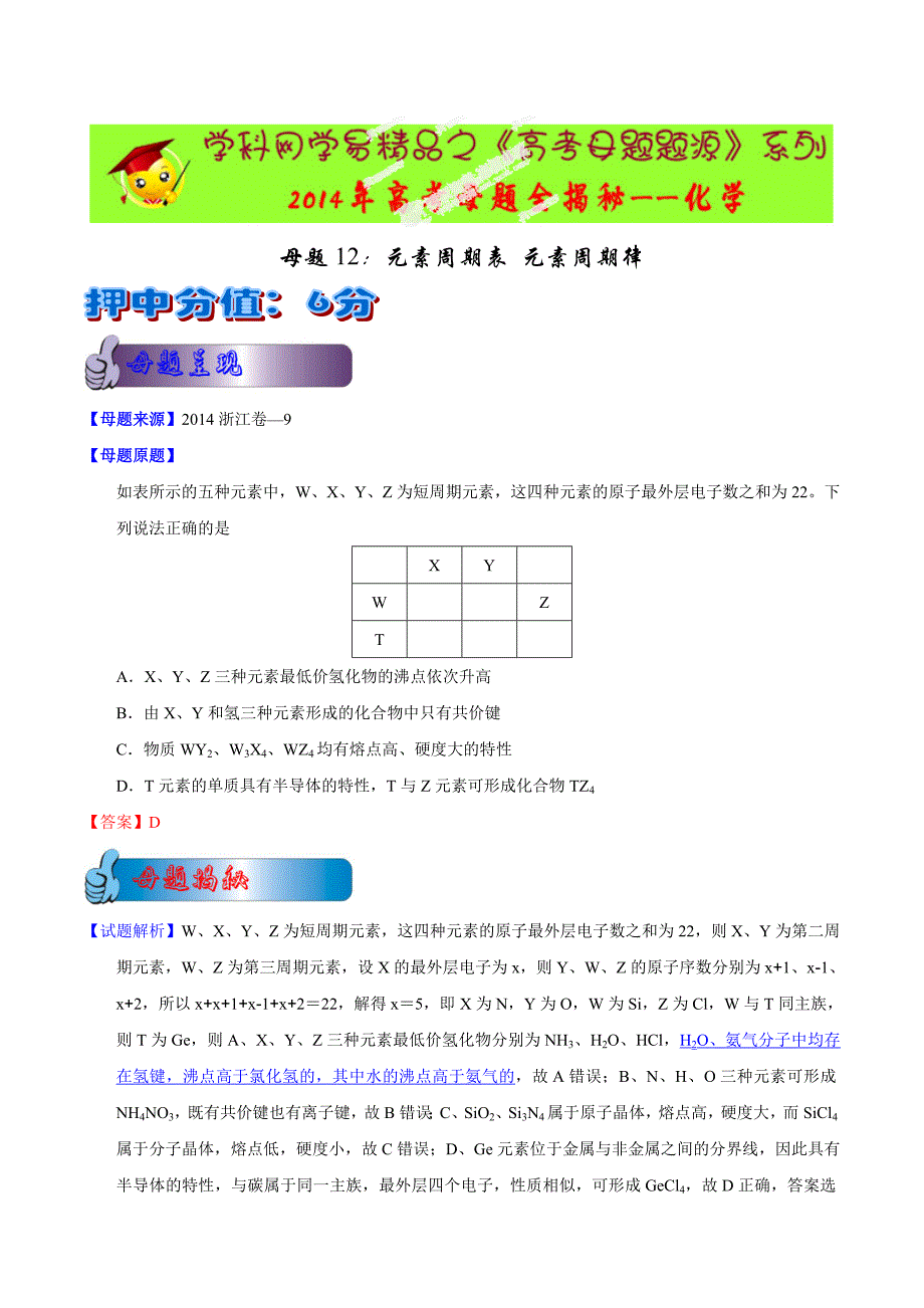 2014年高考化学母题题源系列+12+元素周期表、元素周期律.doc_第1页