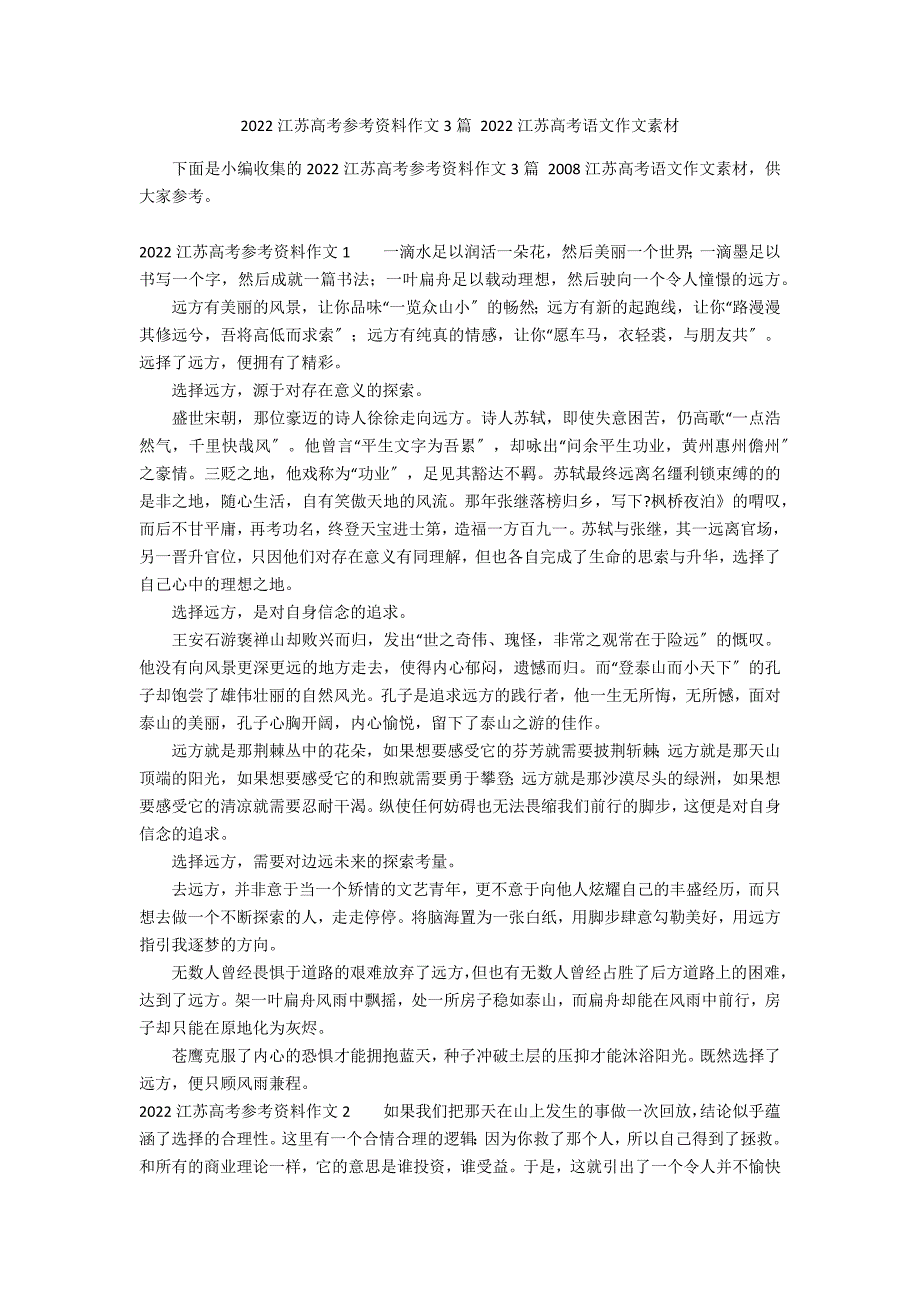 2022江苏高考参考资料作文3篇 2022江苏高考语文作文素材_第1页