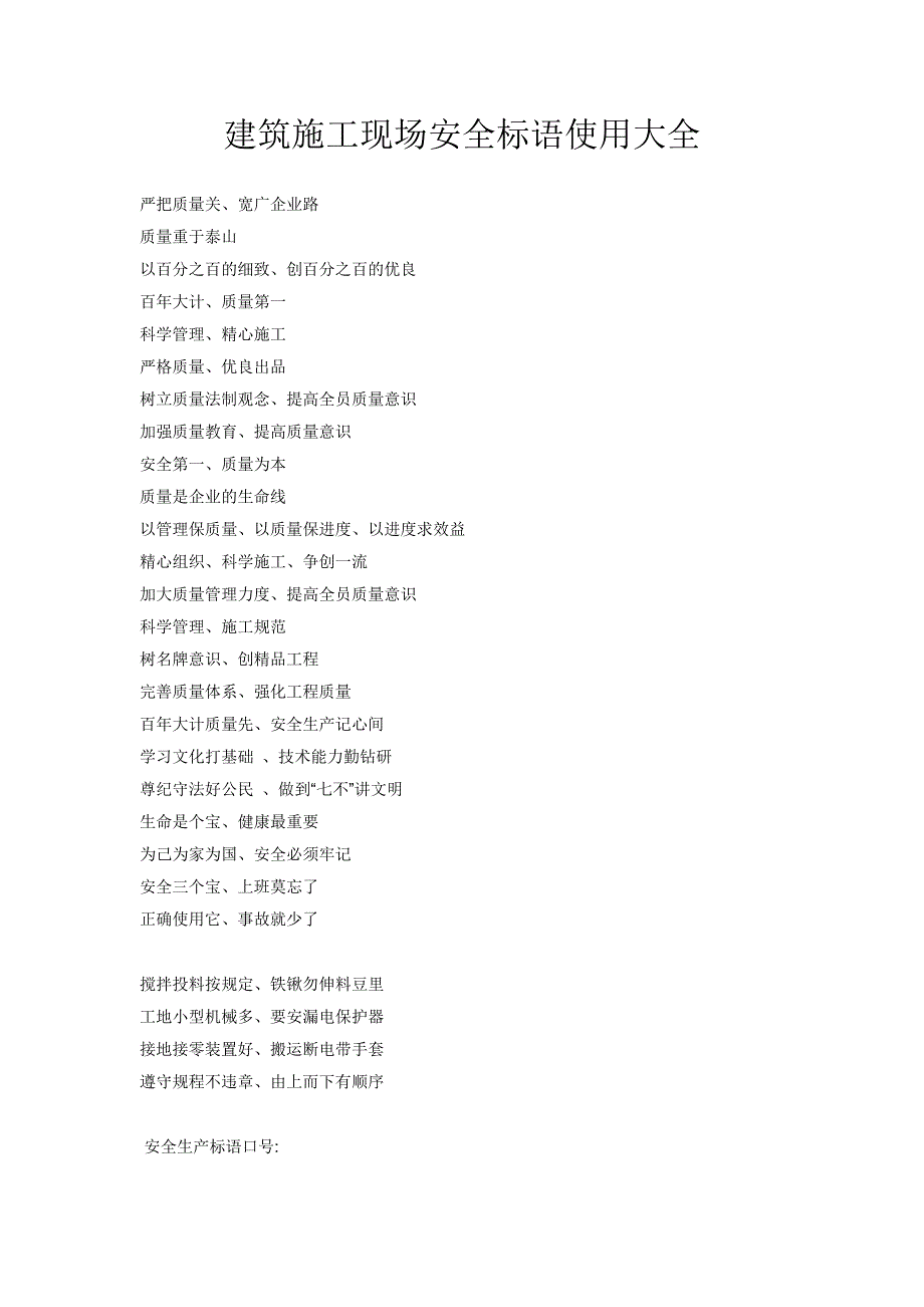 建筑施工现场安全标语使用大全.doc_第1页