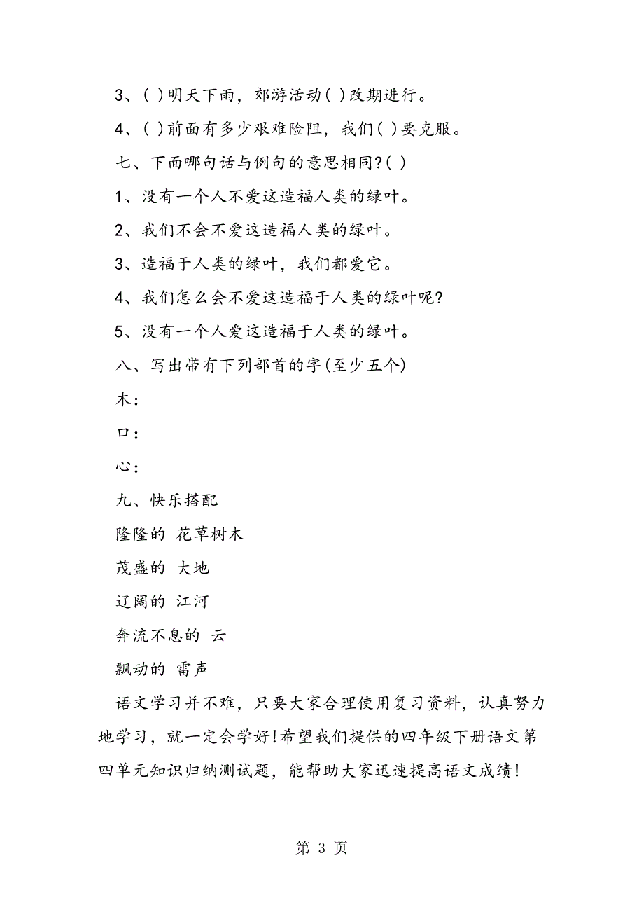 2023年四年级下册语文第四单元知识归纳测试题教科版.doc_第3页