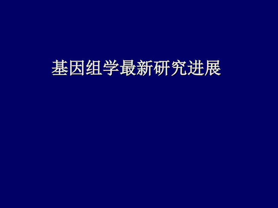 基因组学研究进展课件_第1页