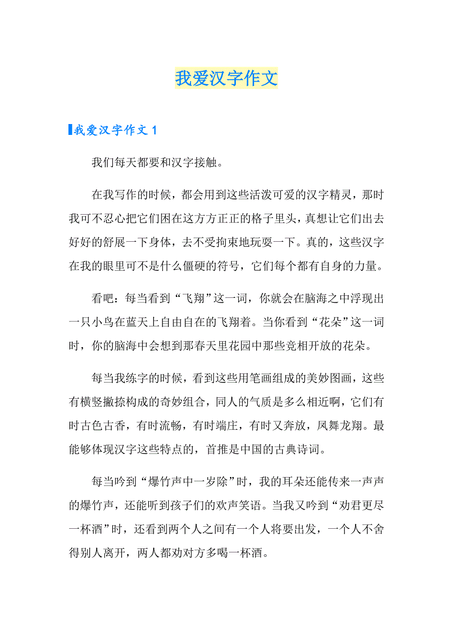 （实用模板）我爱汉字作文2_第1页