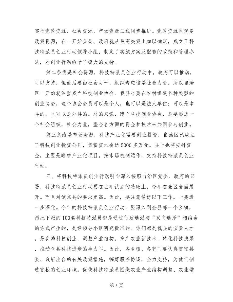 在全县科技特派员创业行动会议上的讲话_第5页