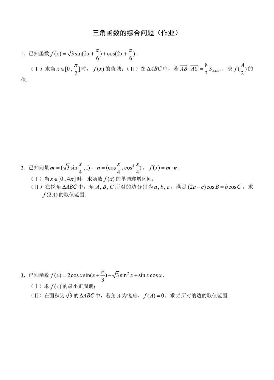 8三角函数的综合问题.doc_第3页