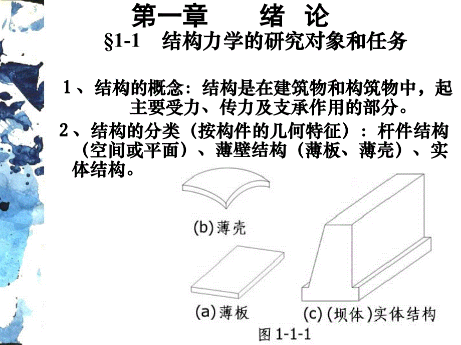 结构力学课件_第2页