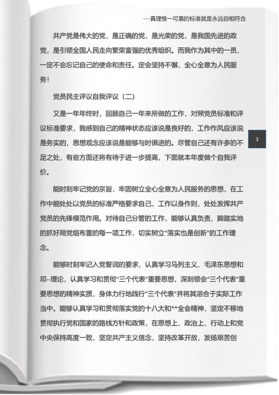 (个人自我鉴定)党员民主评议自我评议.docx_第3页