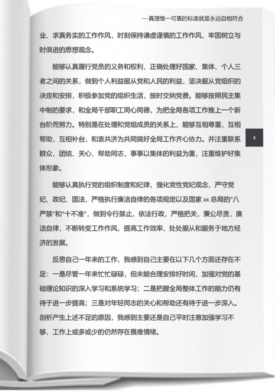 (个人自我鉴定)党员民主评议自我评议.docx_第4页