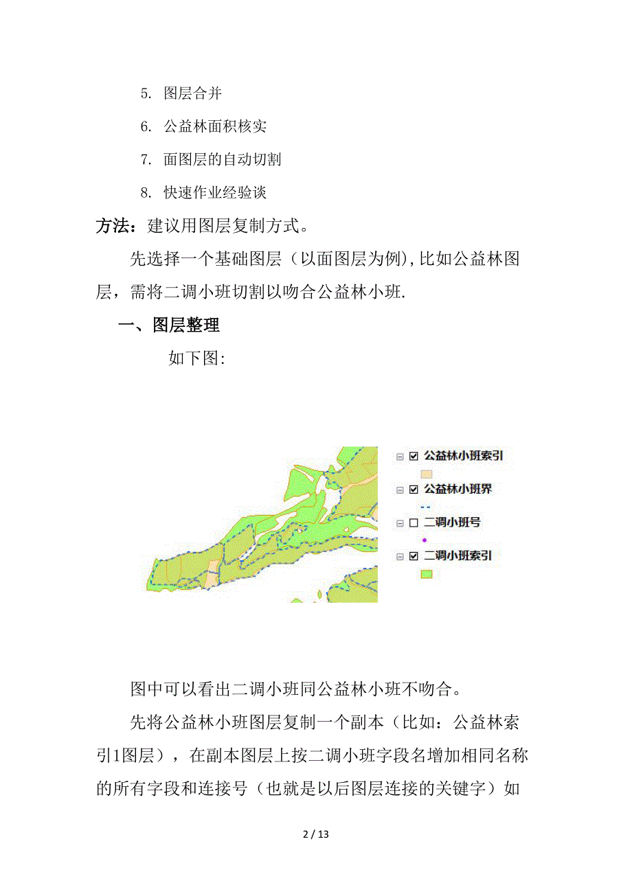 图层间图斑重合之法_第2页