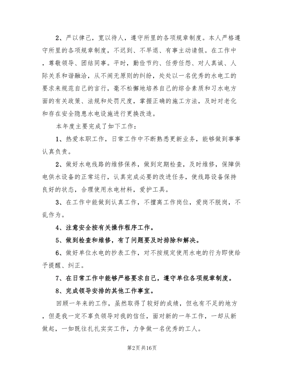 水电工个人工作总结范文(6篇)_第2页