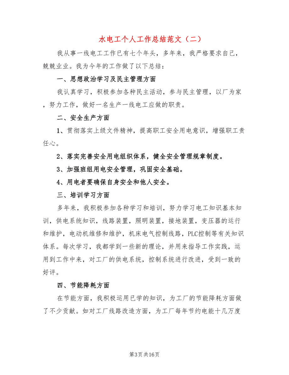 水电工个人工作总结范文(6篇)_第3页