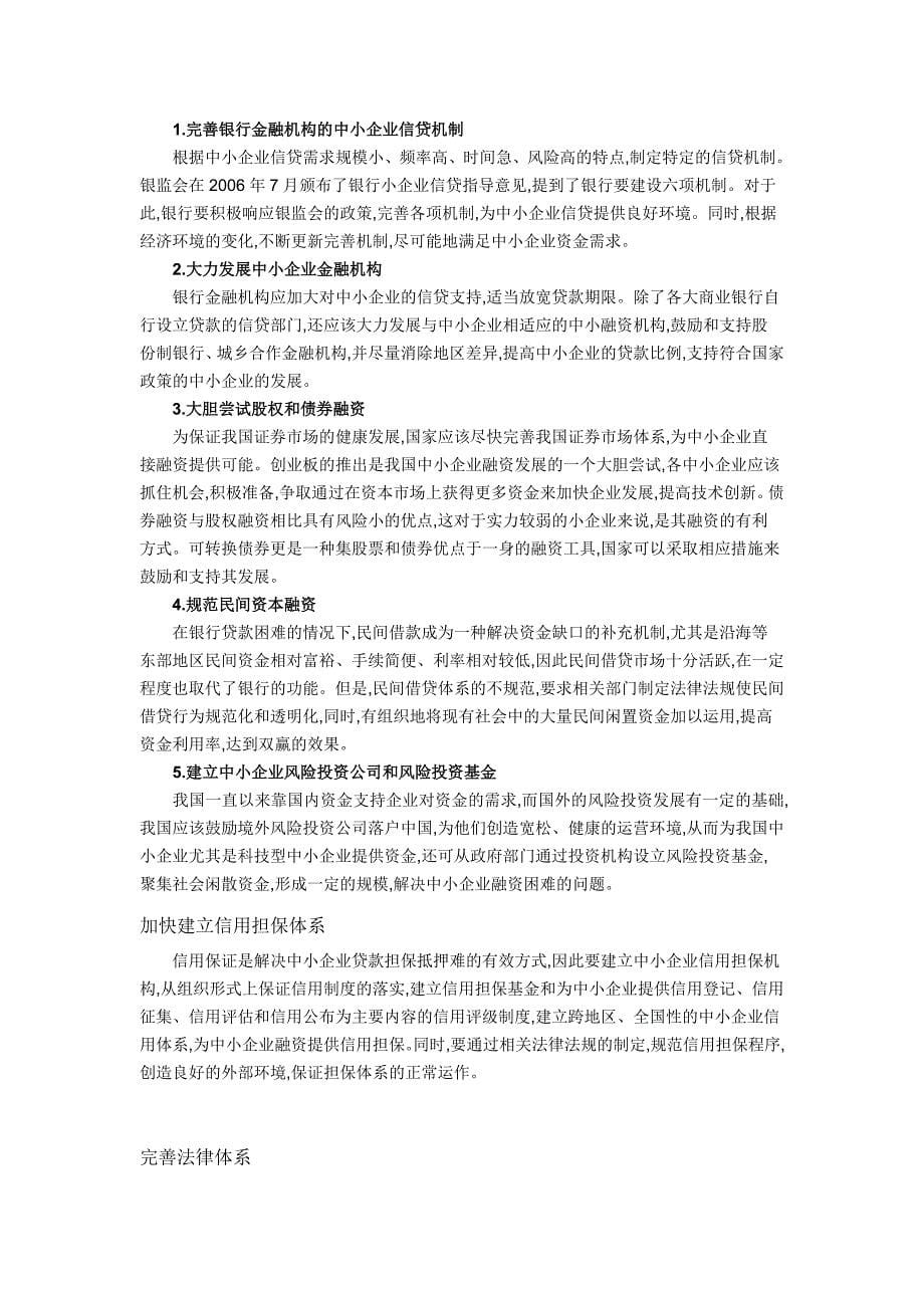 中小企业融资困难问题.doc_第5页