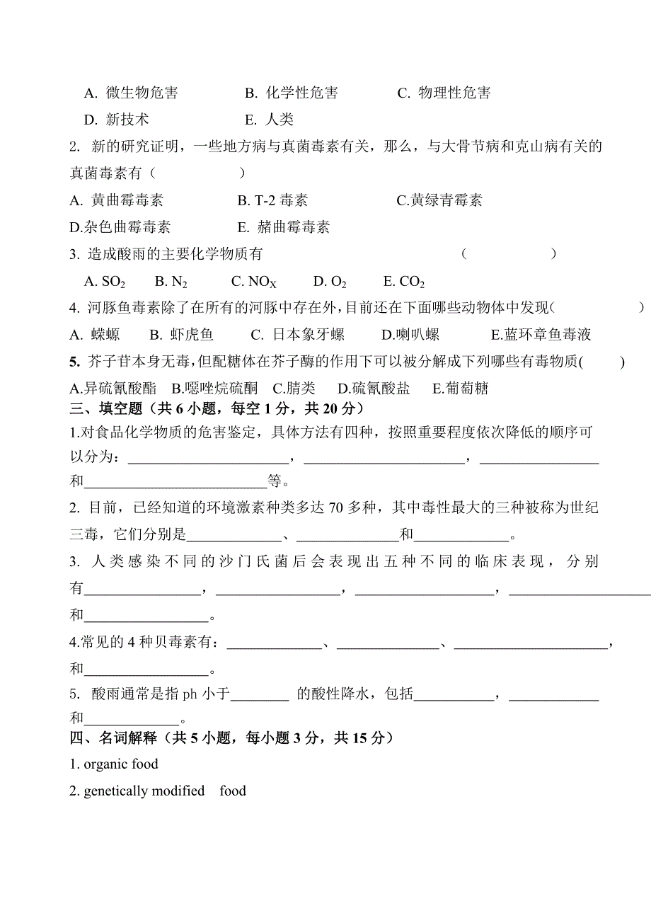 食品安全学试卷_第2页