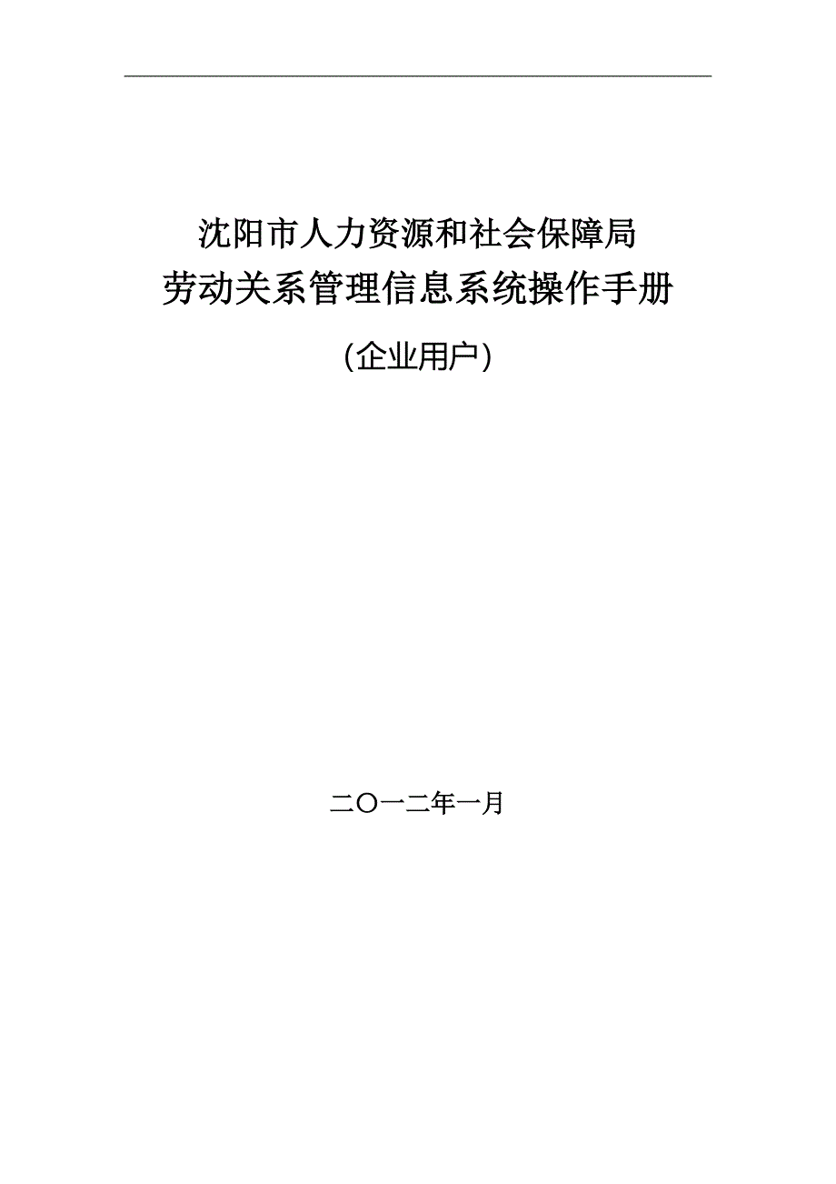 沈阳市人力资源和社会保障局劳动关系管理信息系统操作手册(企业用新).doc_第1页