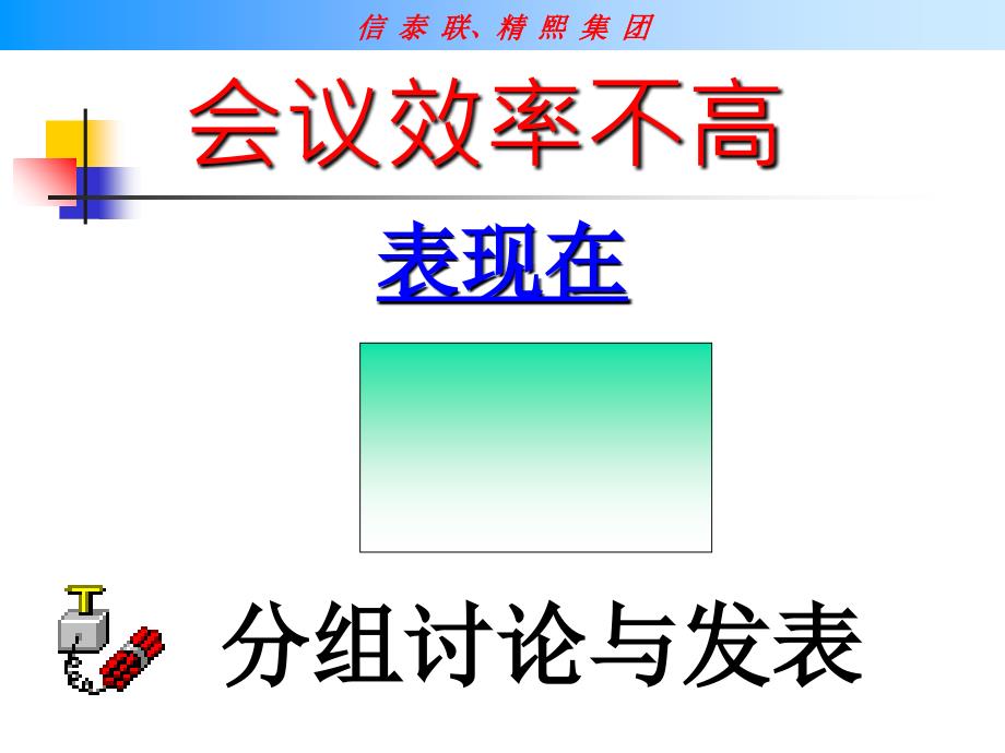 高效会议与简报技巧_第4页