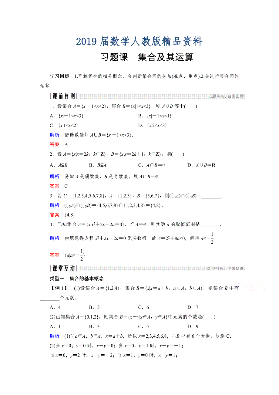 高中数学人教版A版必修一学案：第一单元 习题课 集合及其运算 Word版含答案_第1页