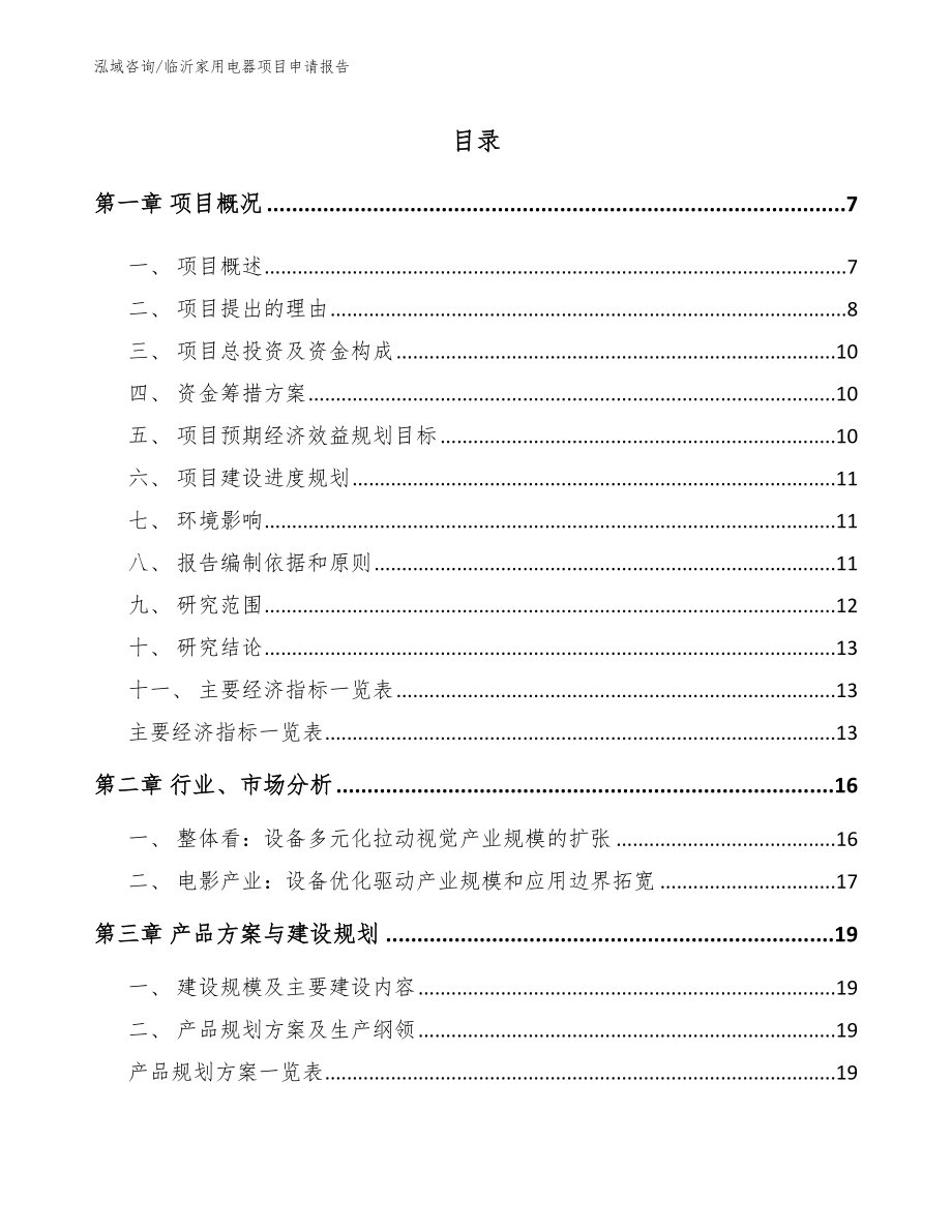 临沂家用电器项目申请报告_范文模板_第1页
