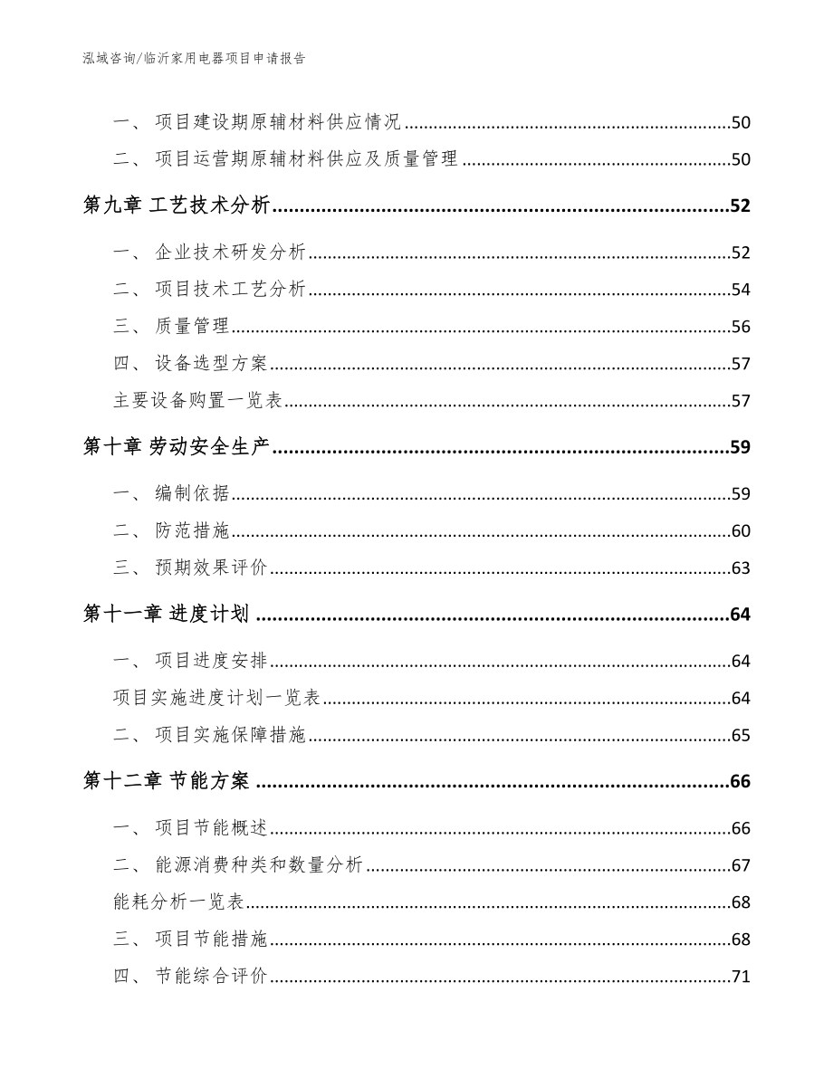 临沂家用电器项目申请报告_范文模板_第3页