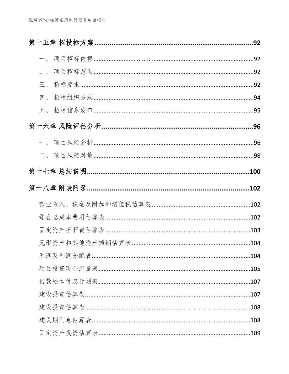 临沂家用电器项目申请报告_范文模板_第5页