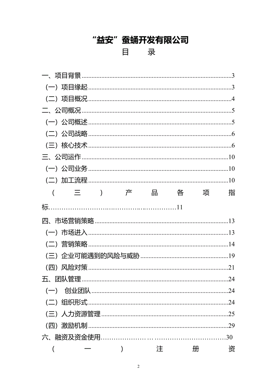 “益安”蚕蛹开发有限公司创业计划书修_第2页