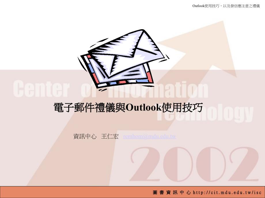 电子邮件礼仪与Outlook使用技巧_第1页